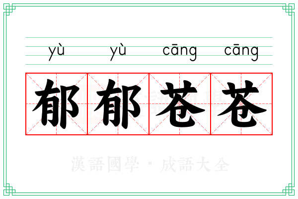 郁郁苍苍