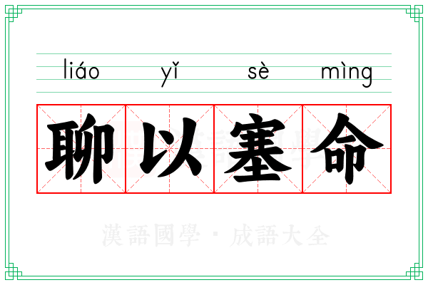 聊以塞命