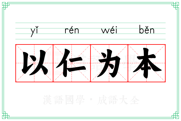 以仁为本