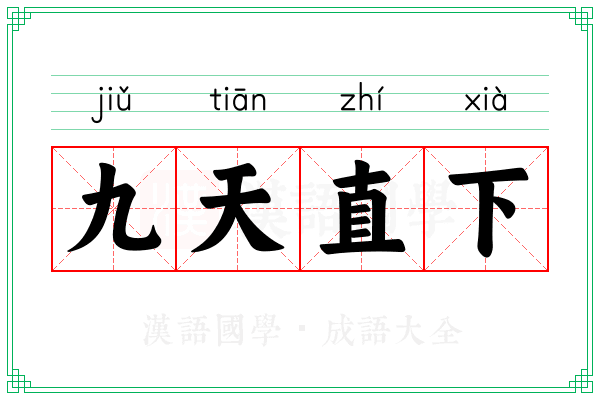 九天直下