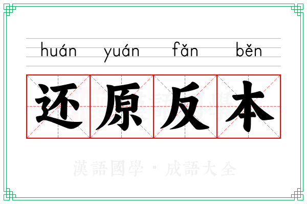 还原反本