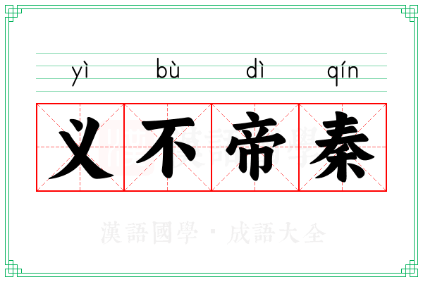 义不帝秦