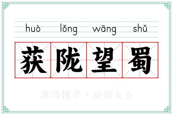 获陇望蜀