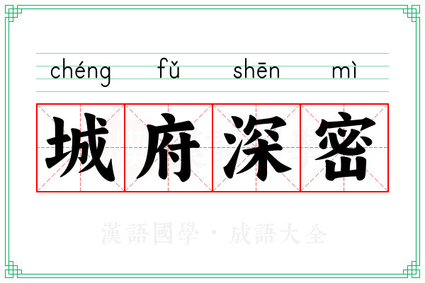 城府深密