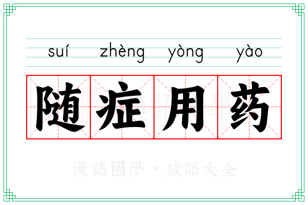 随症用药