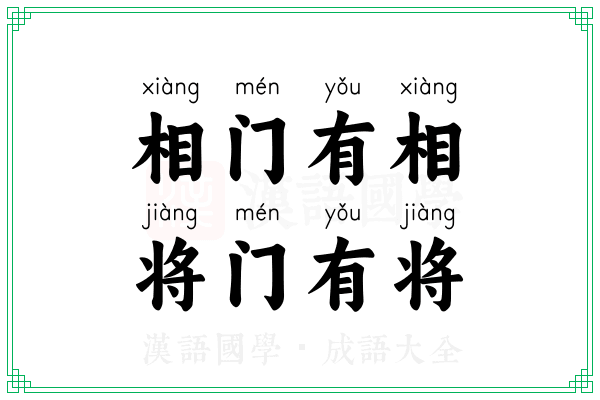 相门有相，将门有将