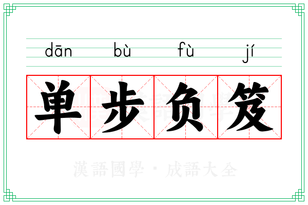 单步负笈