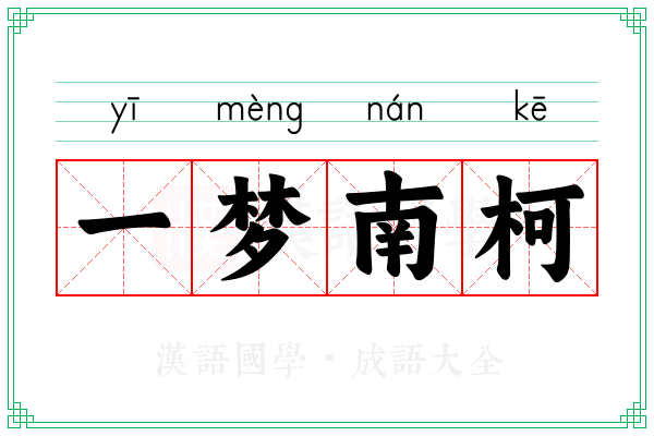 一梦南柯