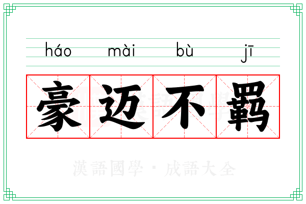 豪迈不羁
