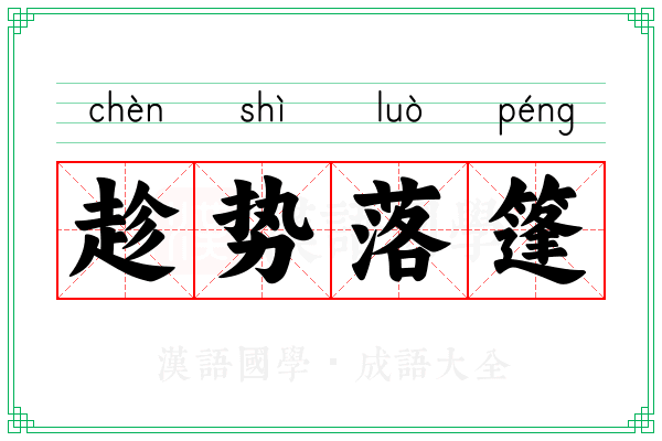 趁势落篷
