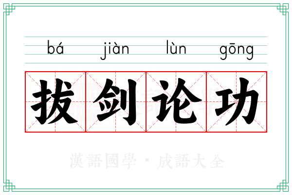 拔剑论功