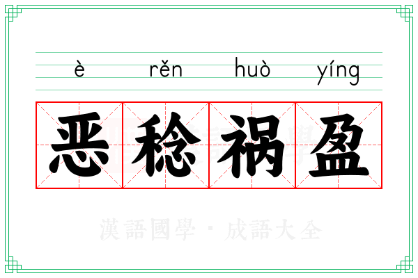恶稔祸盈