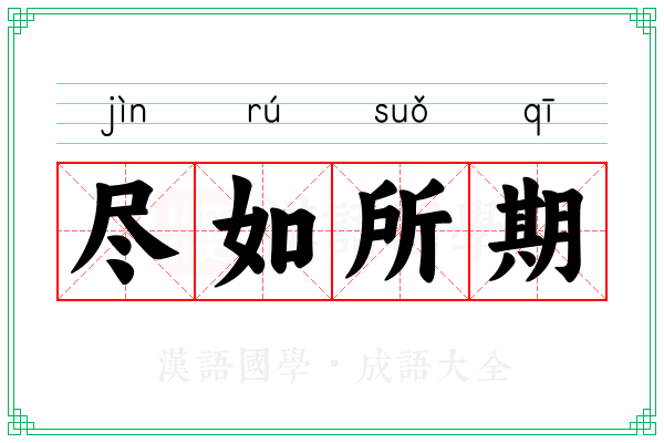 尽如所期