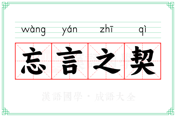 忘言之契
