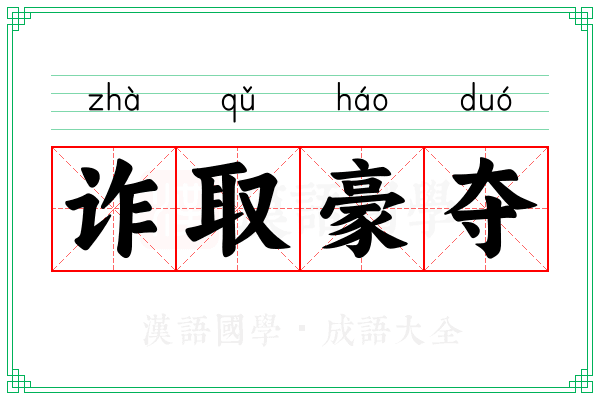 诈取豪夺