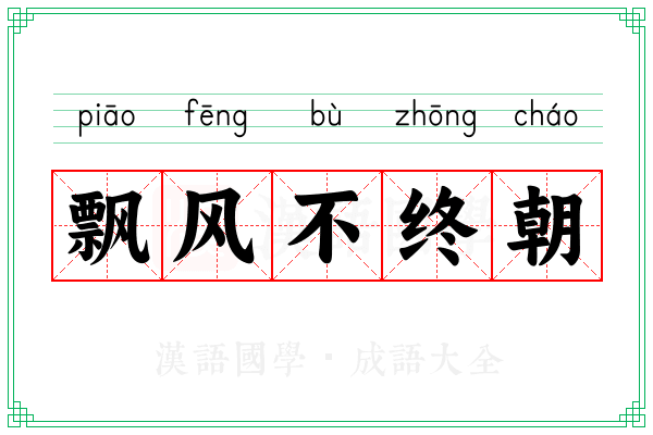 飘风不终朝