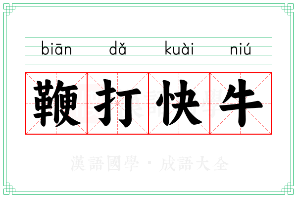 鞭打快牛