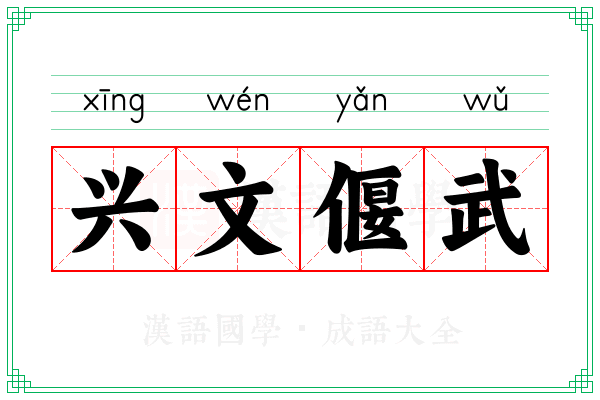兴文偃武