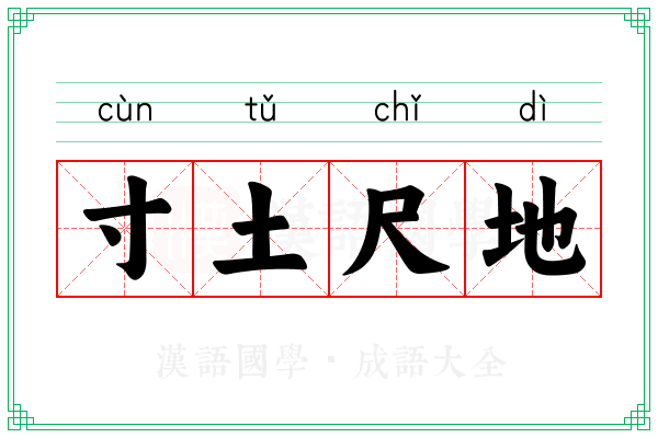 寸土尺地