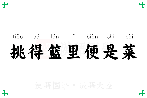 挑得篮里便是菜