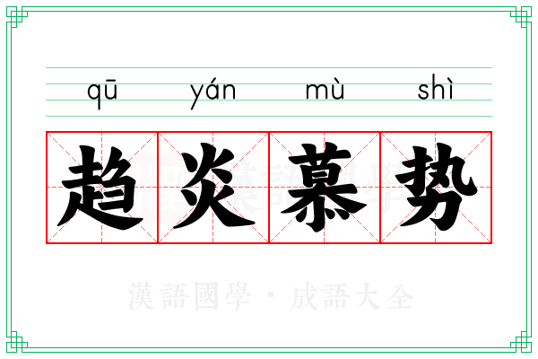 趋炎慕势