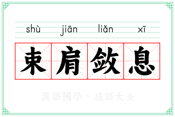束肩敛息