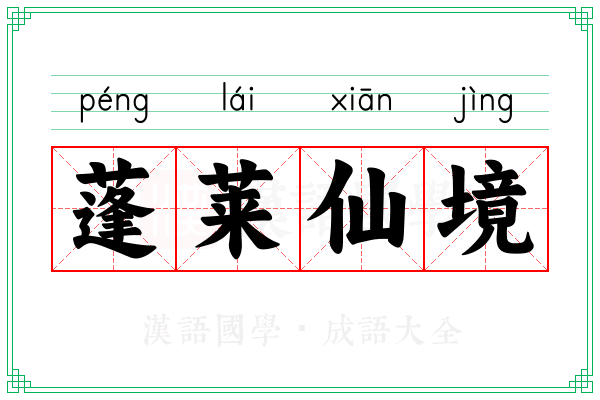 蓬莱仙境