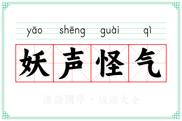 妖声怪气