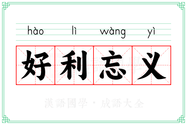 好利忘义