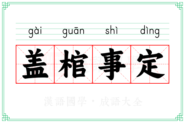 盖棺事定