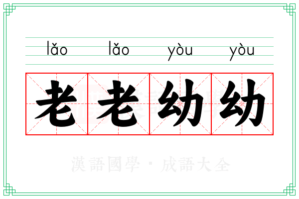 老老幼幼