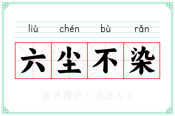 六尘不染
