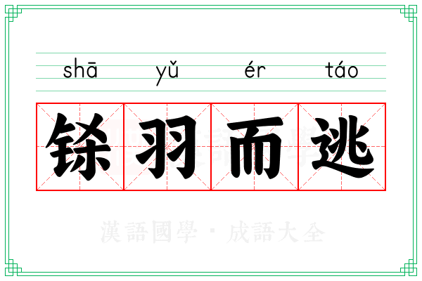 铩羽而逃