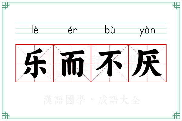 乐而不厌