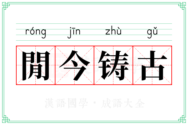 閒今铸古