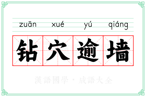 钻穴逾墙