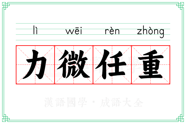 力微任重