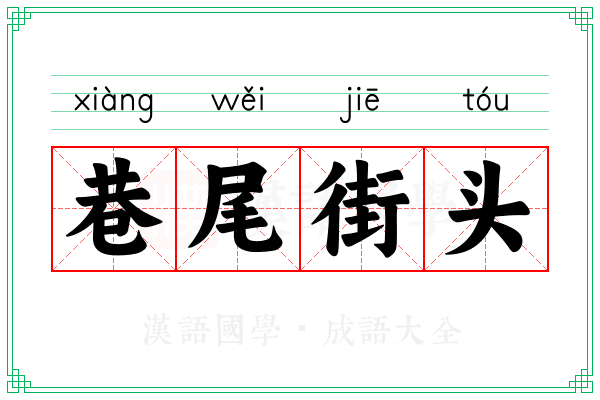 巷尾街头