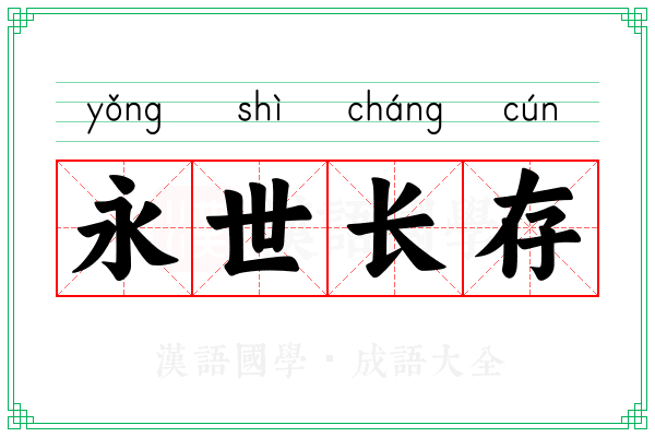 永世长存