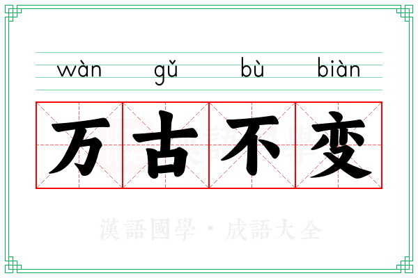 万古不变