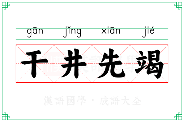 干井先竭