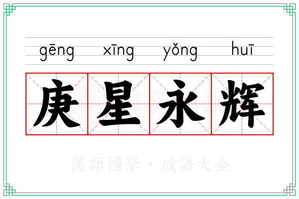庚星永辉