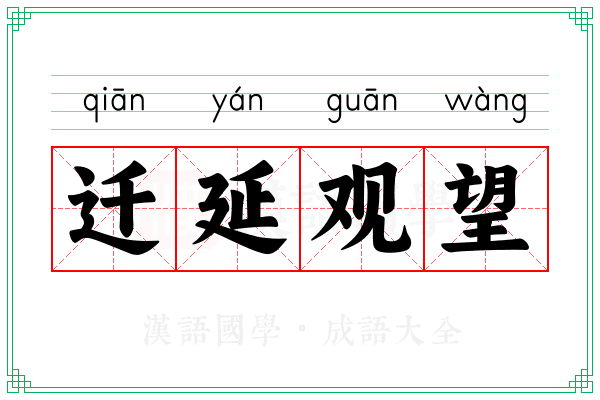 迁延观望