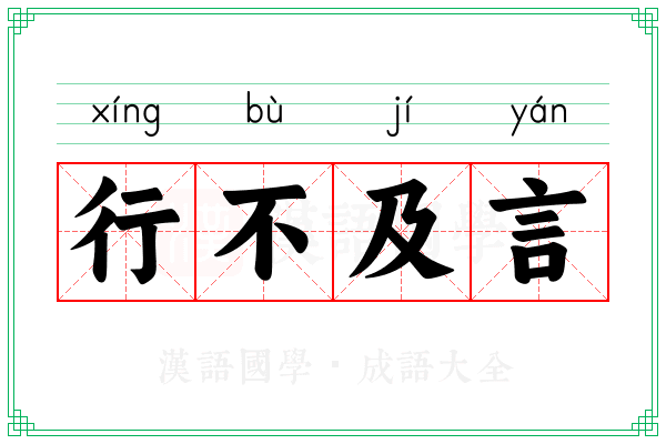 行不及言