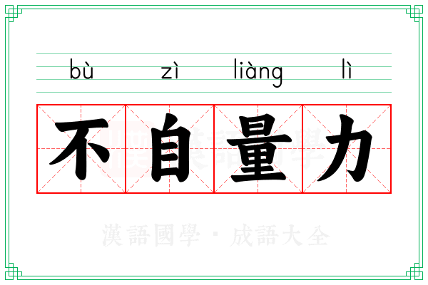 不自量力