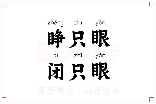 睁只眼，闭只眼