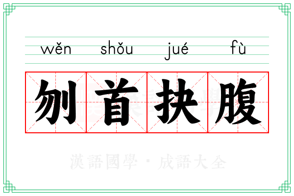 刎首抉腹