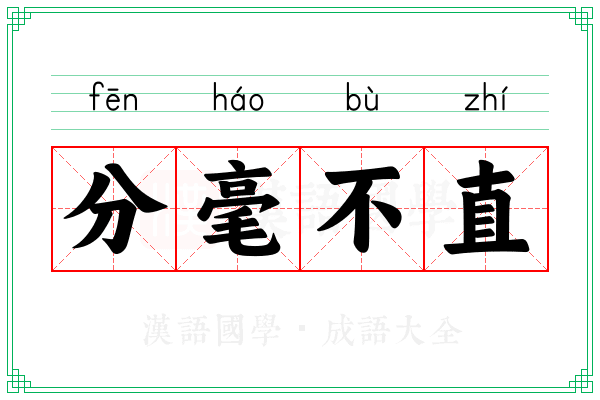 分毫不直