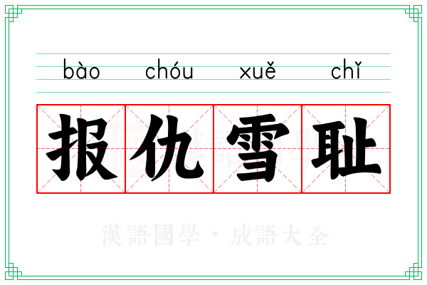 报仇雪耻