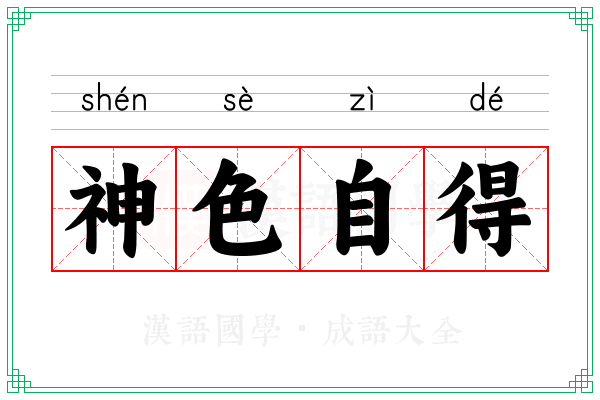 神色自得